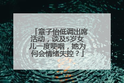 章子怡低调出席活动，谈及5岁女儿一度哽咽，她为何会情绪失控？