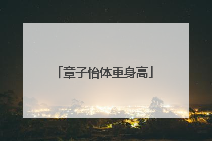 章子怡体重身高