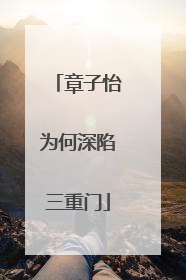 章子怡为何深陷三重门