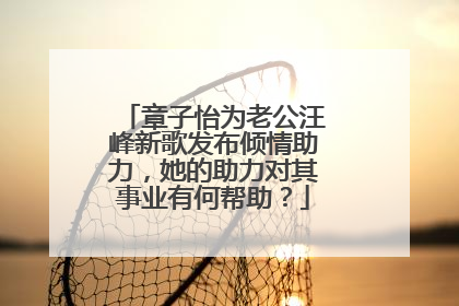 章子怡为老公汪峰新歌发布倾情助力,她的助力对其事业有何帮助?