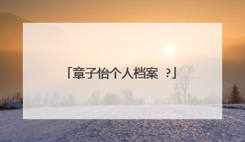 章子怡个人档案 ?