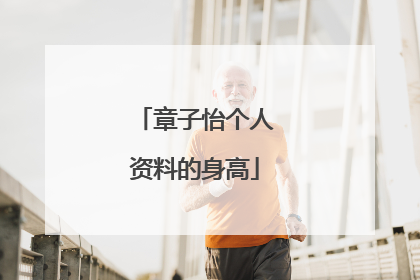 章子怡个人资料的身高