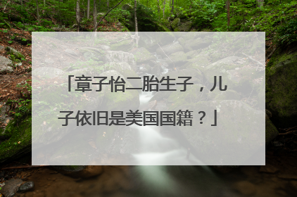 章子怡二胎生子，儿子依旧是美国国籍？