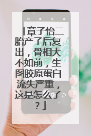 章子怡二胎产子后复出，骨相大不如前，生图胶原蛋白流失严重，这是怎么了？