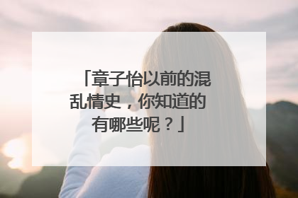 章子怡以前的混乱情史,你知道的有哪些呢?