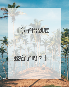 章子怡到底整容了吗?