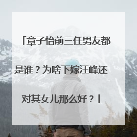 章子怡前三任男友都是谁？为啥下嫁汪峰还对其女儿那么好？