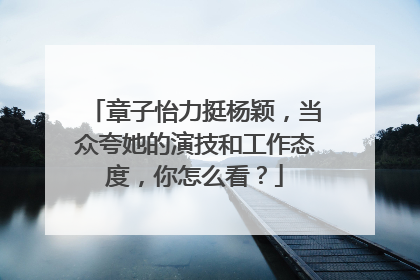 章子怡力挺杨颖，当众夸她的演技和工作态度，你怎么看？