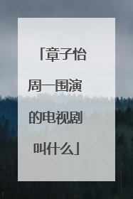 章子怡周一围演的电视剧叫什么