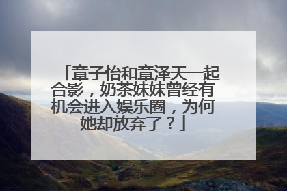 章子怡和章泽天一起合影，奶茶妹妹曾经有机会进入娱乐圈，为何她却放弃了？