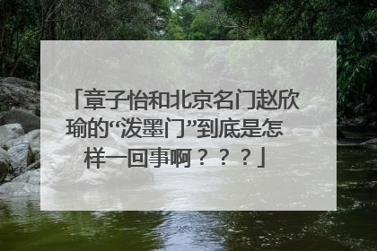 章子怡和北京名门赵欣瑜的“泼墨门”到底是怎样一回事啊？？？