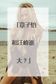 章子怡和汪峰谁大？