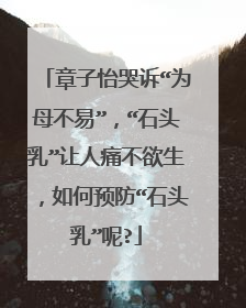 章子怡哭诉“为母不易”,“石头乳”让人痛不欲生,如何预防“石头乳”呢?