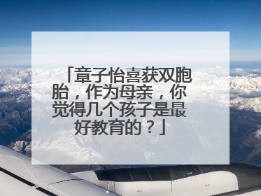 章子怡喜获双胞胎,作为母亲,你觉得几个孩子是最好教育的?