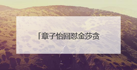 章子怡回怼金莎贪图名利不努力，金莎真的是这样吗？