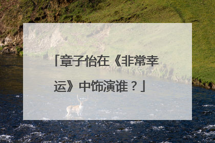 章子怡在《非常幸运》中饰演谁?