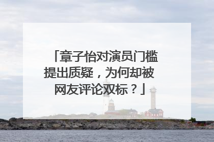 章子怡对演员门槛提出质疑,为何却被网友评论双标?