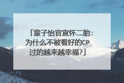 章子怡官宣怀二胎:为什么不被看好的CP过的越来越幸福?