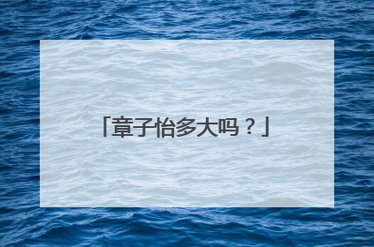 章子怡多大吗?