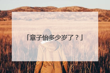 章子怡多少岁了？