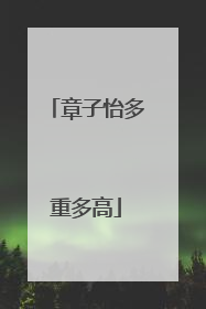 章子怡多重多高