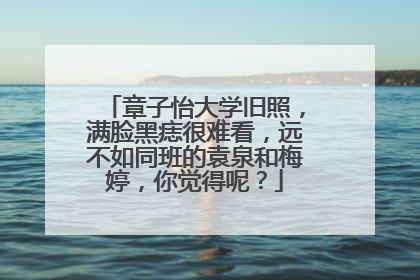 章子怡大学旧照,满脸黑痣很难看,远不如同班的袁泉和梅婷,你觉得呢?