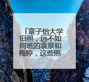 章子怡大学旧照,远不如同班的袁泉和梅婷,这些照片你看过吗?