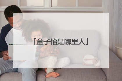 章子怡是哪里人