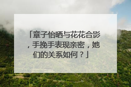 章子怡晒与花花合影,手挽手表现亲密,她们的关系如何?