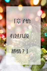 章子怡有过几段感情?