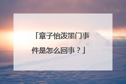 章子怡泼墨门事件是怎么回事？