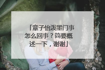 章子怡泼墨门事怎么回事?简要概述一下,谢谢
