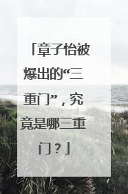 章子怡被爆出的“三重门”,究竟是哪三重门?