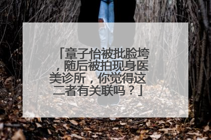 章子怡被批脸垮,随后被拍现身医美诊所,你觉得这二者有关联吗?
