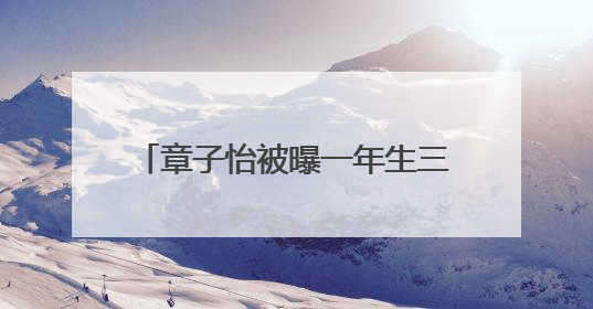 章子怡被曝一年生三胎?随意出门惹关注,网友:要注意身体啊,大家怎样看?