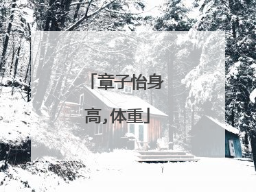 章子怡身高,体重