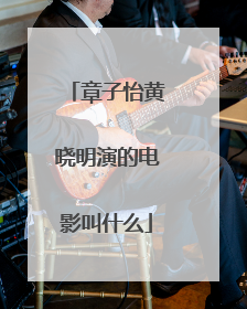 章子怡黄晓明演的电影叫什么