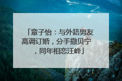 章子怡:与外籍男友高调订婚,分手撒贝宁,同年相恋汪峰