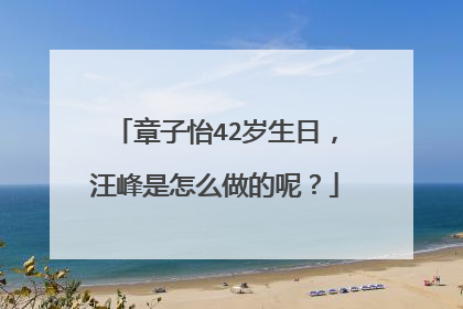 章子怡42岁生日，汪峰是怎么做的呢？
