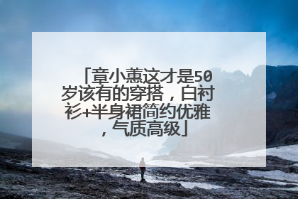 章小蕙这才是50岁该有的穿搭,白衬衫+半身裙简约优雅,气质高级