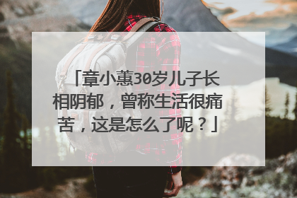 章小蕙30岁儿子长相阴郁,曾称生活很痛苦,这是怎么了呢?