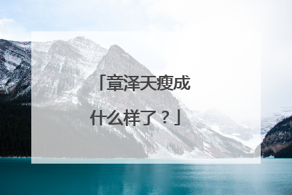 章泽天瘦成什么样了?