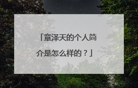 章泽天的个人简介是怎么样的?