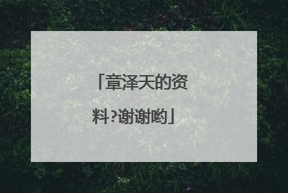 章泽天的资料?谢谢哟