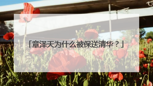 章泽天为什么被保送清华？