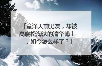 章泽天前男友,却被高晓松淘汰的清华博士,如今怎么样了?
