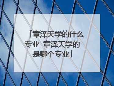 章泽天学的什么专业 章泽天学的是哪个专业