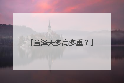 章泽天多高多重?