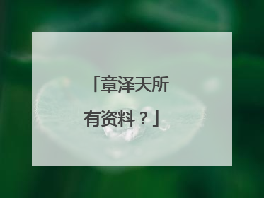 章泽天所有资料?