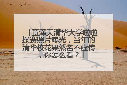 章泽天清华大学啦啦操赛照片曝光，当年的清华校花果然名不虚传，你怎么看？